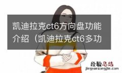 凯迪拉克ct6多功能方向盘介绍 凯迪拉克ct6方向盘功能介绍