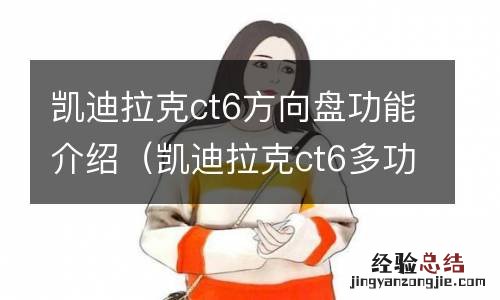 凯迪拉克ct6多功能方向盘介绍 凯迪拉克ct6方向盘功能介绍