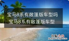 宝马8系有敞篷版车型吗 宝马8系有敞篷版车型吗多少钱