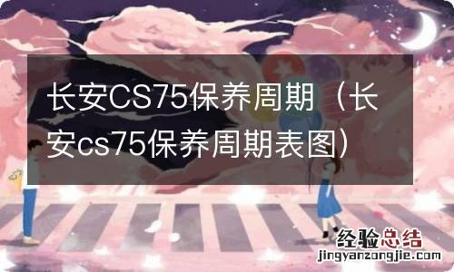 长安cs75保养周期表图 长安CS75保养周期