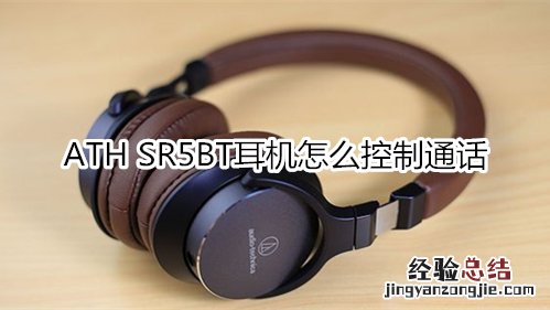 ATH SR5BT耳机怎么控制通话