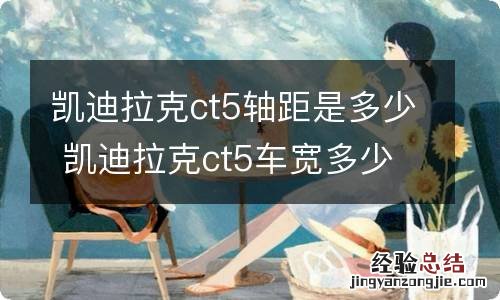 凯迪拉克ct5轴距是多少 凯迪拉克ct5车宽多少