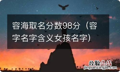 容字名字含义女孩名字 容海取名分数98分