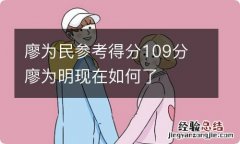 廖为民参考得分109分 廖为明现在如何了