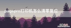 pagepro打印机怎么清零复位 pagepro1550dn清零