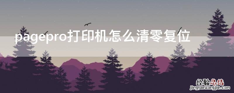 pagepro打印机怎么清零复位 pagepro1550dn清零