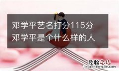 邓学平艺名打分115分 邓学平是个什么样的人