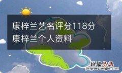 康梓兰艺名评分118分 康梓兰个人资料