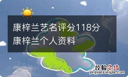 康梓兰艺名评分118分 康梓兰个人资料