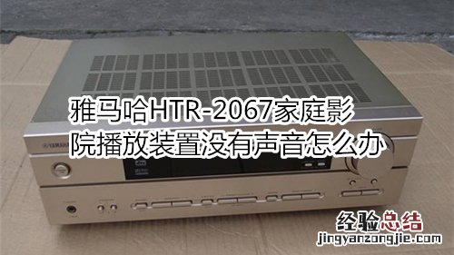 雅马哈HTR-2067家庭影院播放装置没有声音怎么办