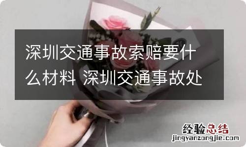 深圳交通事故索赔要什么材料 深圳交通事故处理流程