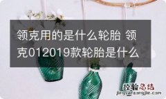 领克用的是什么轮胎 领克012019款轮胎是什么品牌