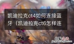 凯迪拉克ct6怎样连接蓝牙 凯迪拉克ct4如何连接蓝牙