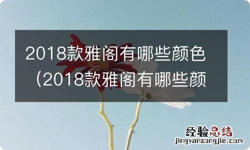 2018款雅阁有哪些颜色好看 2018款雅阁有哪些颜色