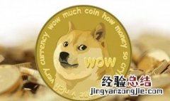 dog是什么币种最新消息 doge是什么币种