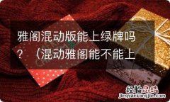 混动雅阁能不能上绿牌 雅阁混动版能上绿牌吗？