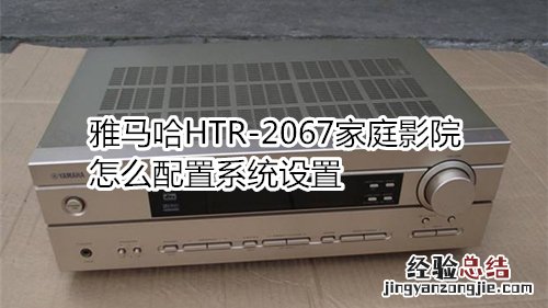 雅马哈HTR-2067家庭影院怎么配置系统设置