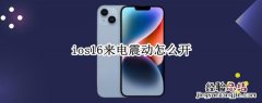 ios15来电震动 ios16来电震动怎么开