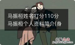 马振桓姓名打分110分 马振桓个人资料简介(身高/生日/年龄