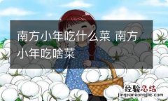 南方小年吃什么菜 南方小年吃啥菜