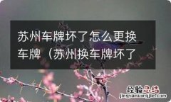 苏州换车牌坏了需要哪些手续 苏州车牌坏了怎么更换车牌