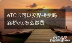 eTC卡可以交路桥费吗 路桥etc怎么缴费