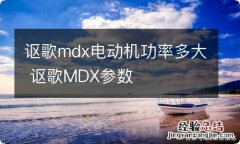 讴歌mdx电动机功率多大 讴歌MDX参数