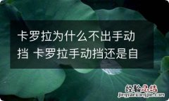 卡罗拉为什么不出手动挡 卡罗拉手动挡还是自动挡