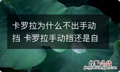 卡罗拉为什么不出手动挡 卡罗拉手动挡还是自动挡