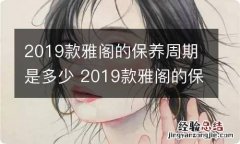 2019款雅阁的保养周期是多少 2019款雅阁的保养周期是多少天