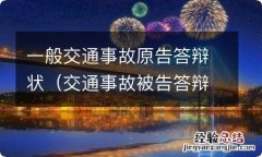 交通事故被告答辩 一般交通事故原告答辩状