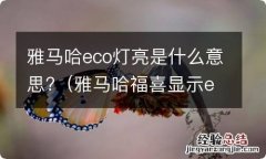 雅马哈福喜显示eco绿灯是什么 雅马哈eco灯亮是什么意思?