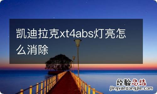 凯迪拉克xt4abs灯亮怎么消除