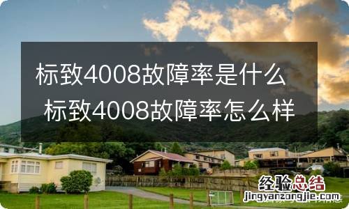 标致4008故障率是什么 标致4008故障率怎么样