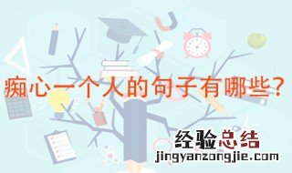 痴心一个人的句子 我的心里面住的都是你