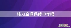 格力空调保修10年吗