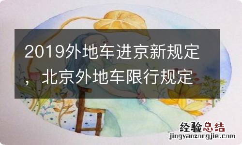 2019外地车进京新规定，北京外地车限行规定