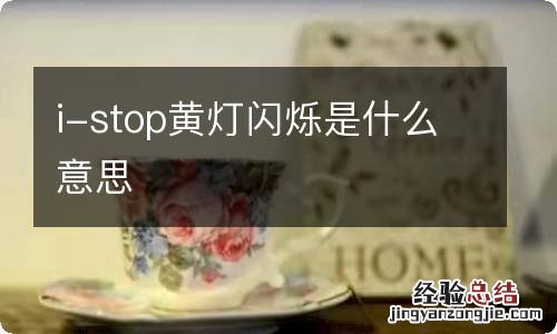 i-stop黄灯闪烁是什么意思