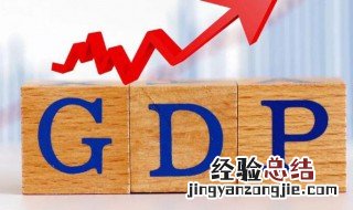 经济gdp是什么意思 GDP