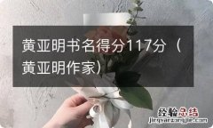 黄亚明作家 黄亚明书名得分117分