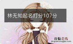 林无知起名打分107分