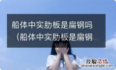 船体中实肋板是扁钢吗图片 船体中实肋板是扁钢吗