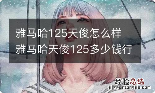 雅马哈125天俊怎么样 雅马哈天俊125多少钱行