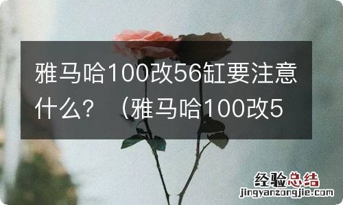 雅马哈100改56动力提升多少 雅马哈100改56缸要注意什么？