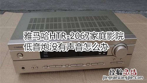 雅马哈HTR-2067家庭影院低音炮没有声音怎么办