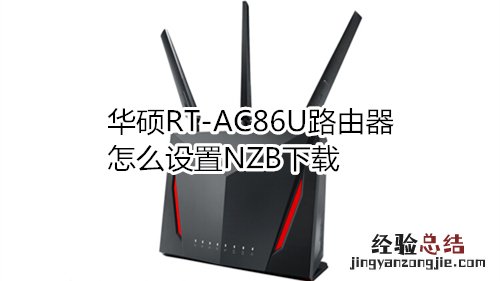 华硕RT-AC86U路由器怎么设置NZB下载