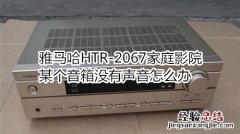 雅马哈HTR-2067家庭影院某个音箱没有声音怎么办