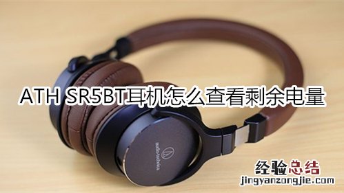 ATH SR5BT耳机怎么查看剩余电量