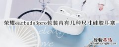 荣耀earbuds3pro包装内有几种尺寸硅胶耳塞