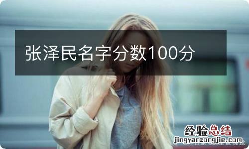 张泽民名字分数100分